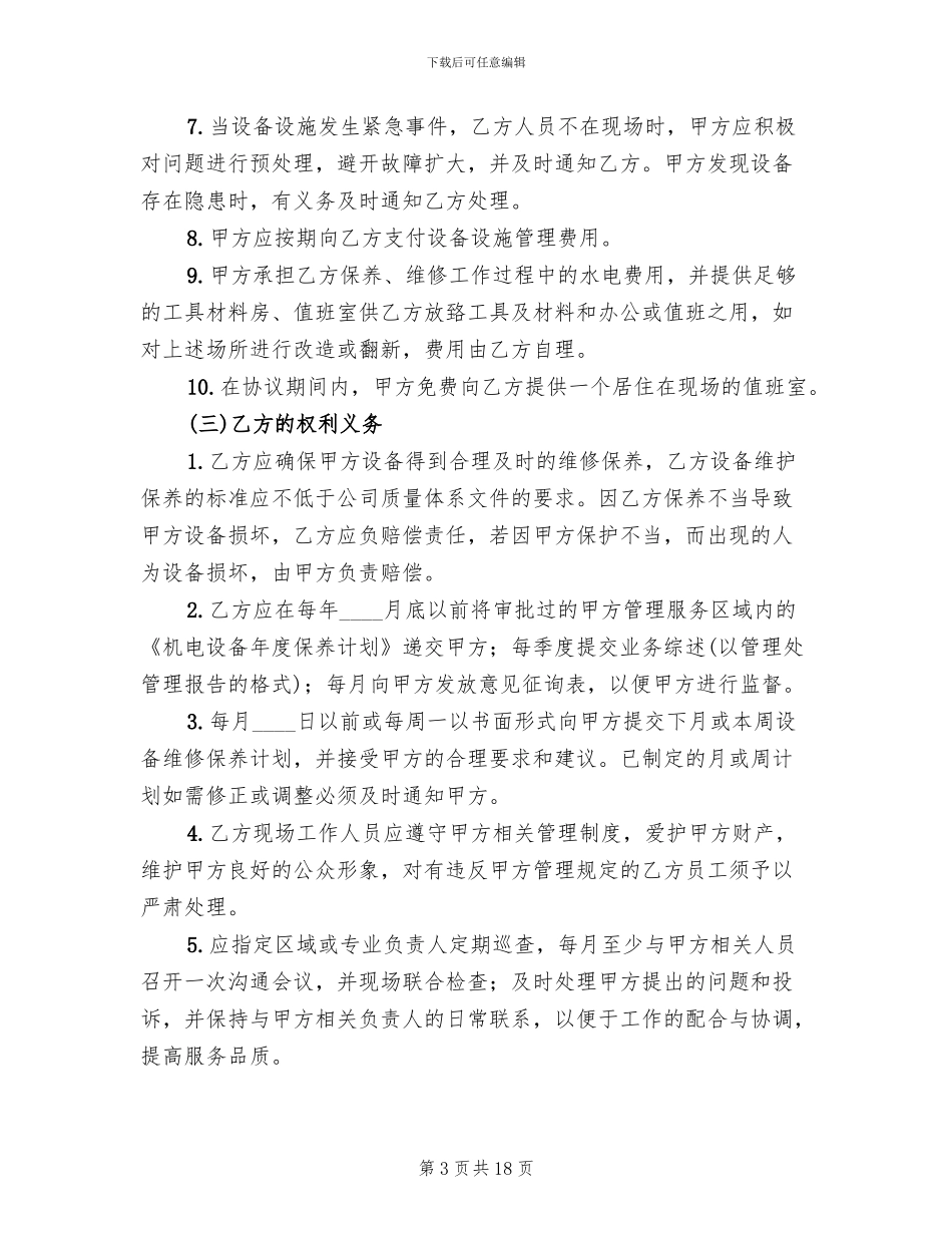 营运发展管理中心设施设备维保方案范本_第3页