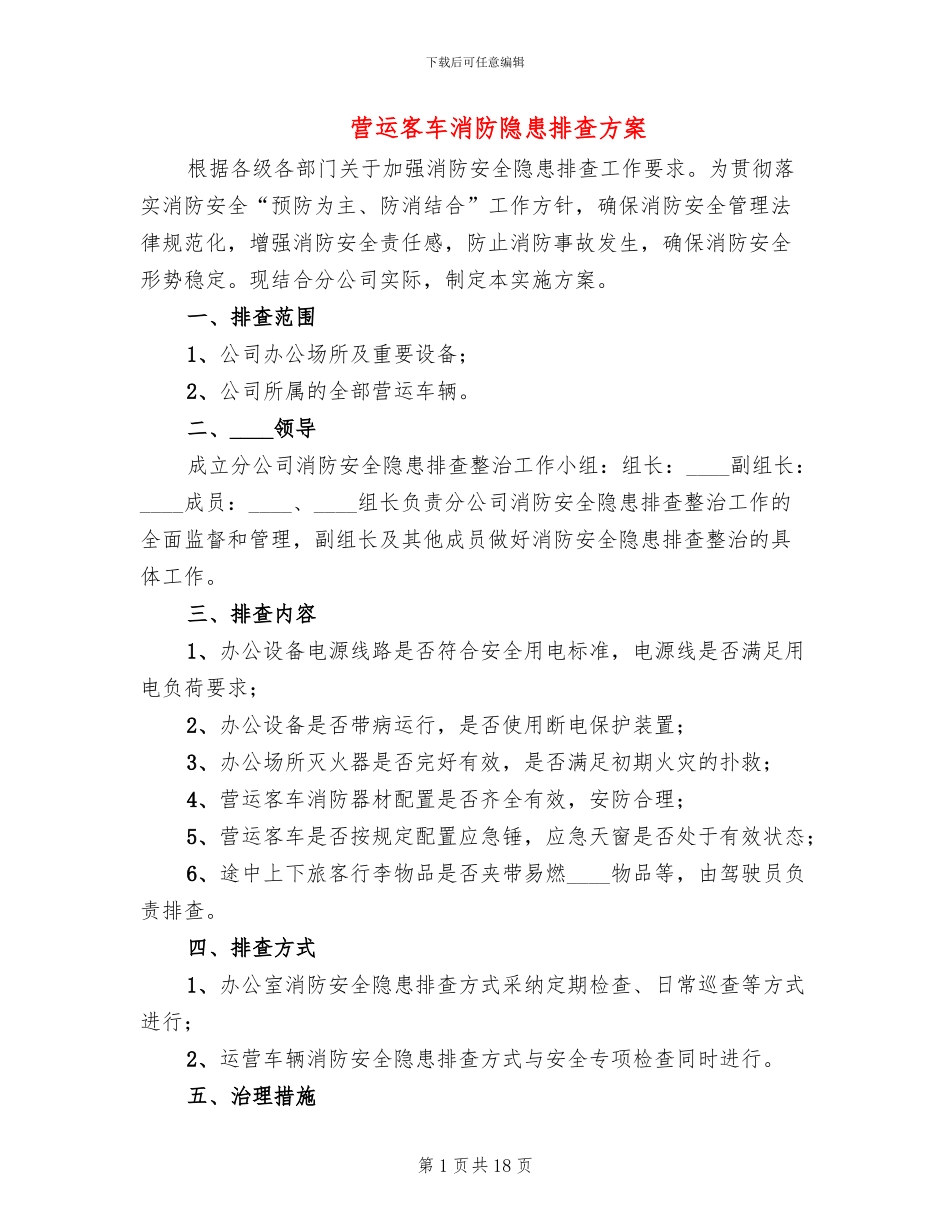 营运客车消防隐患排查方案_第1页