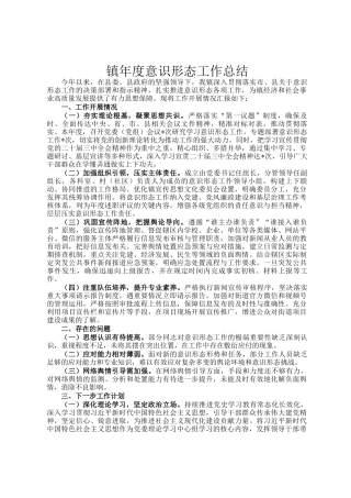 镇年度意识形态工作总结