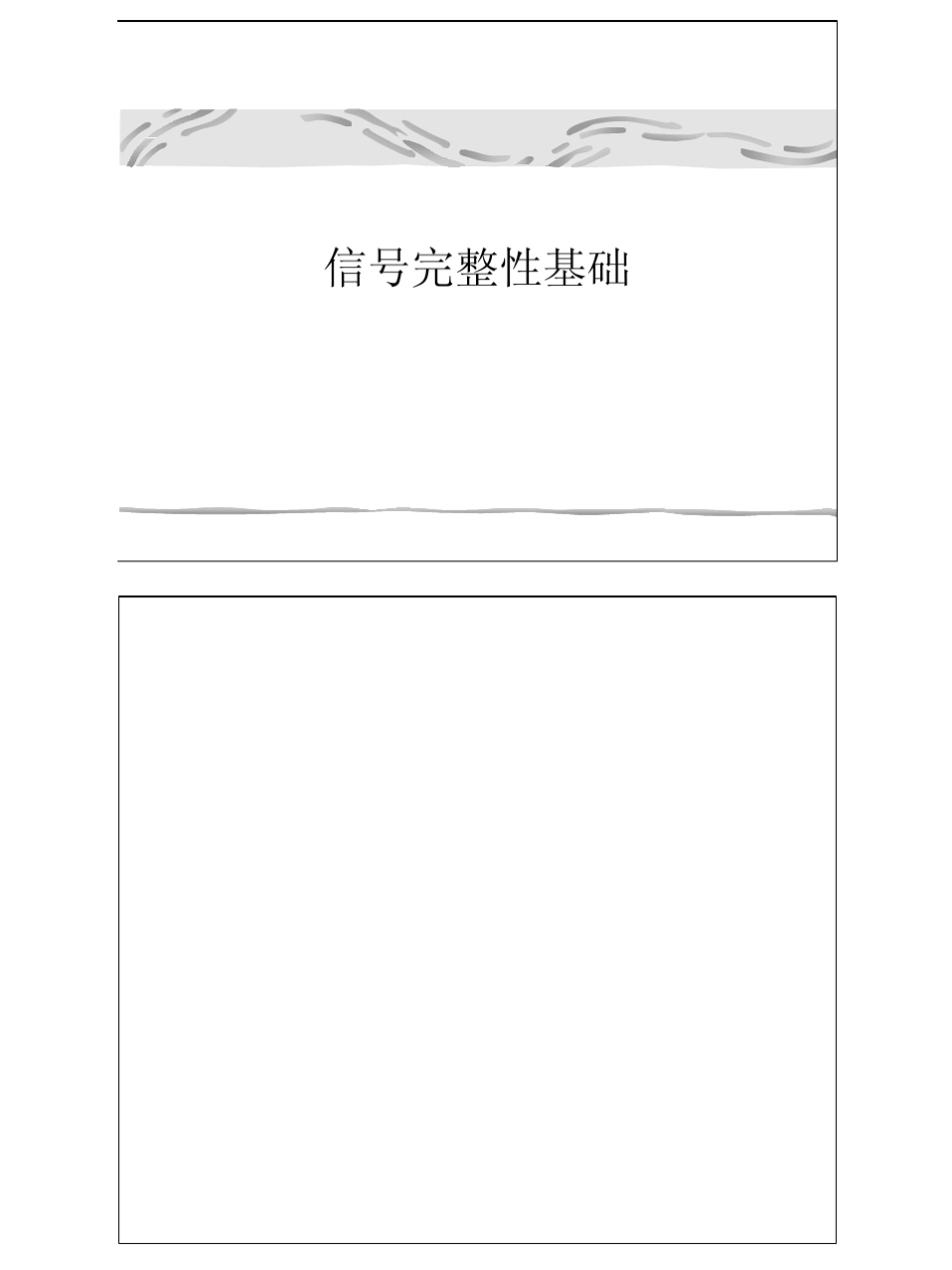 信号完整性基础_PPT_第1页