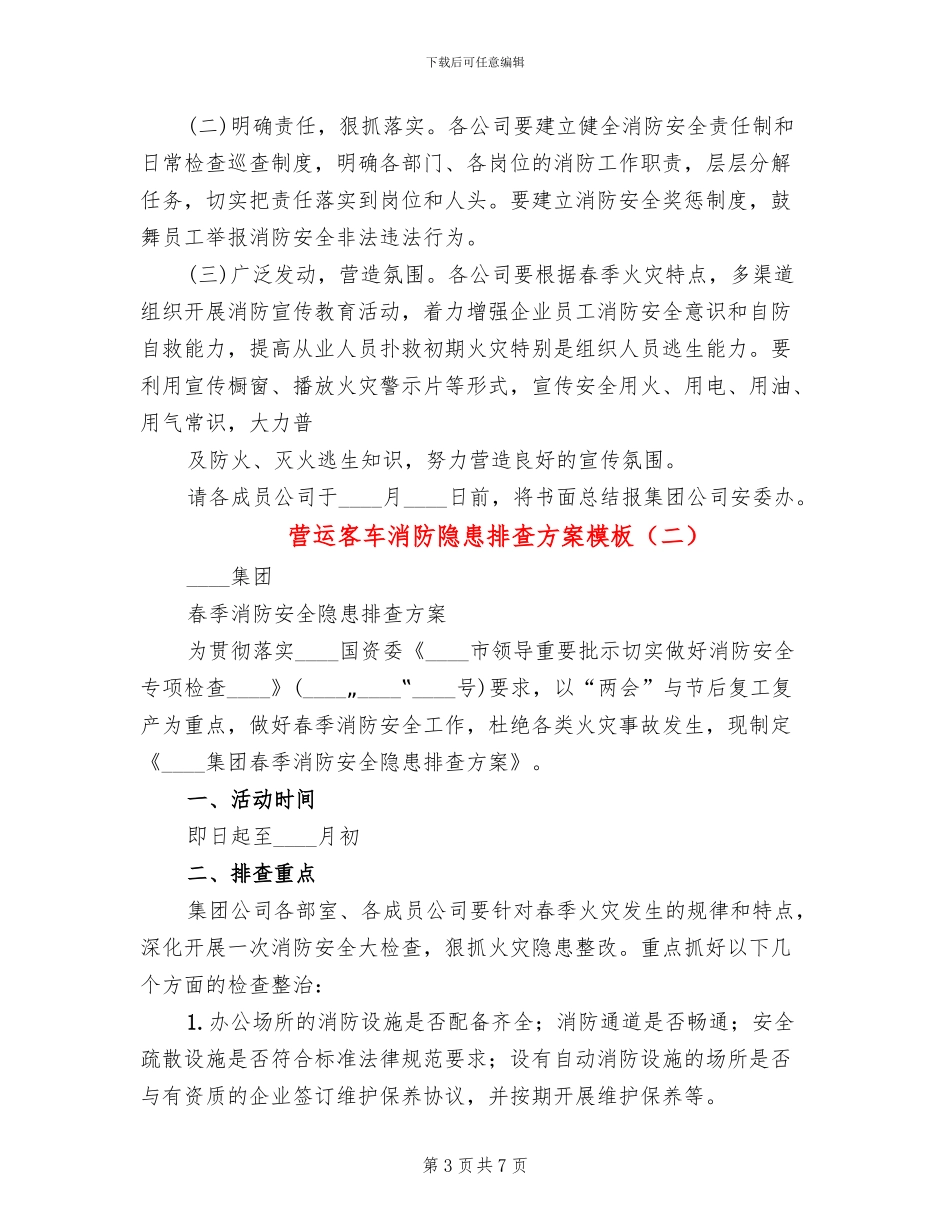 营运客车消防隐患排查方案模板(3篇)_第3页