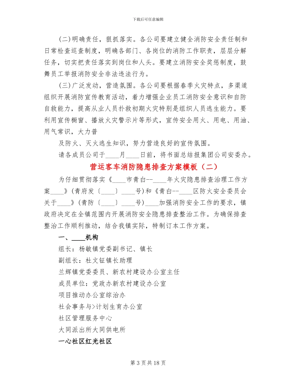 营运客车消防隐患排查方案模板_第3页