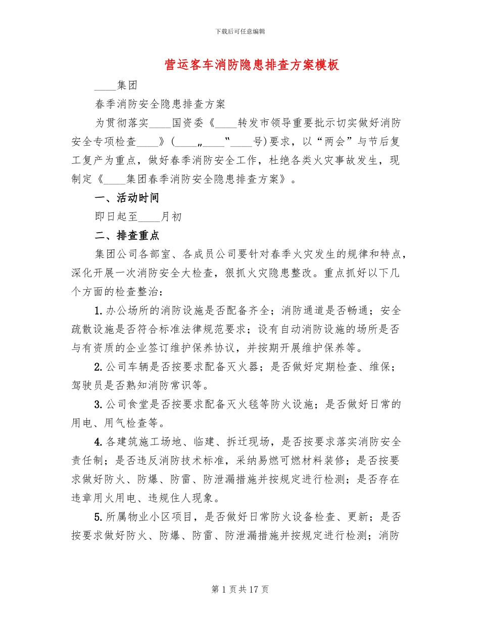 营运客车消防隐患排查方案模板(6篇)_第1页