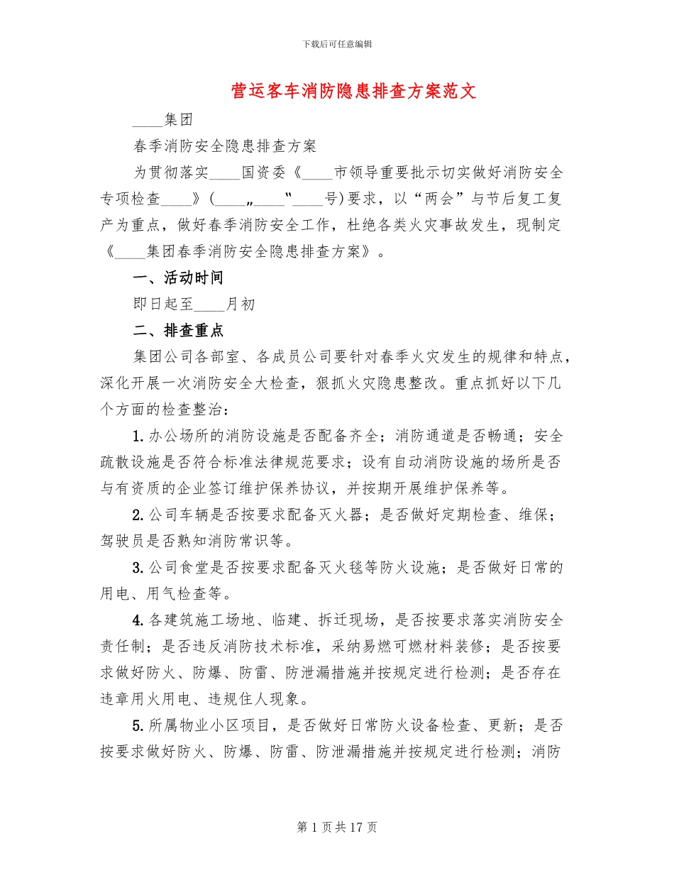营运客车消防隐患排查方案范文(6篇)_第1页