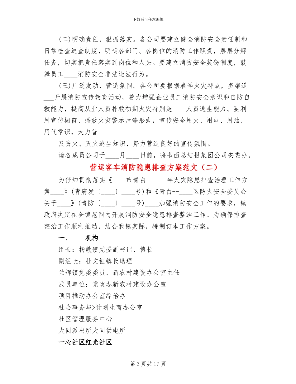 营运客车消防隐患排查方案范文(6篇)_第3页