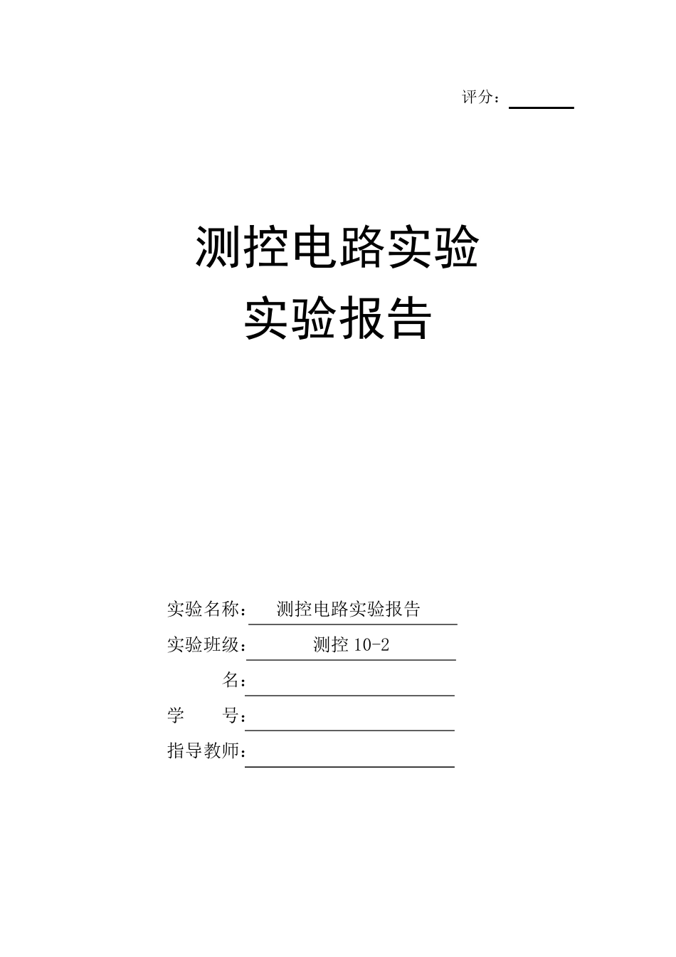 信号放大电路实验一_第1页