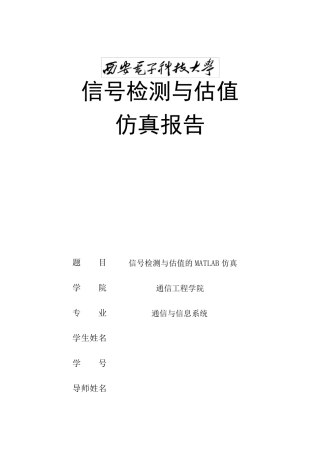 信号检测与估值matlab仿真报告