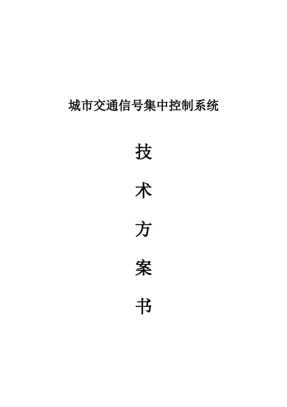 信号机技术方案_第1页