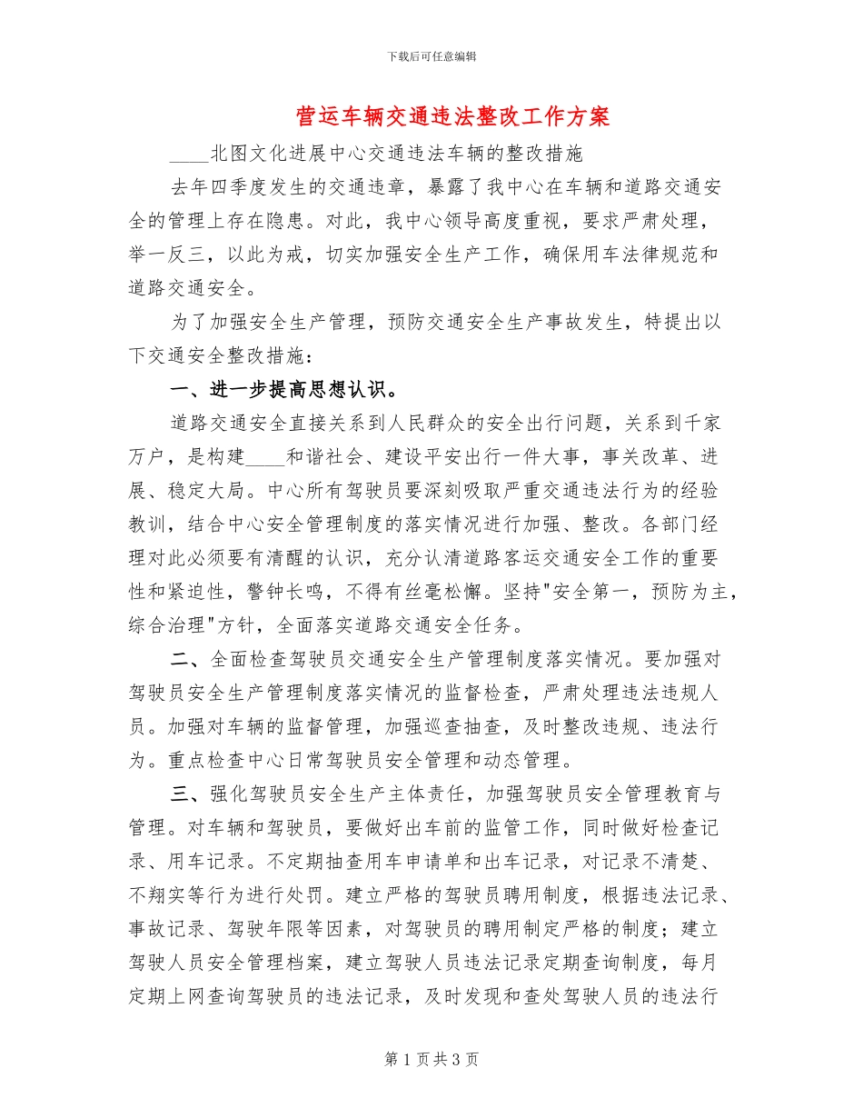 营运车辆交通违法整改工作方案_第1页