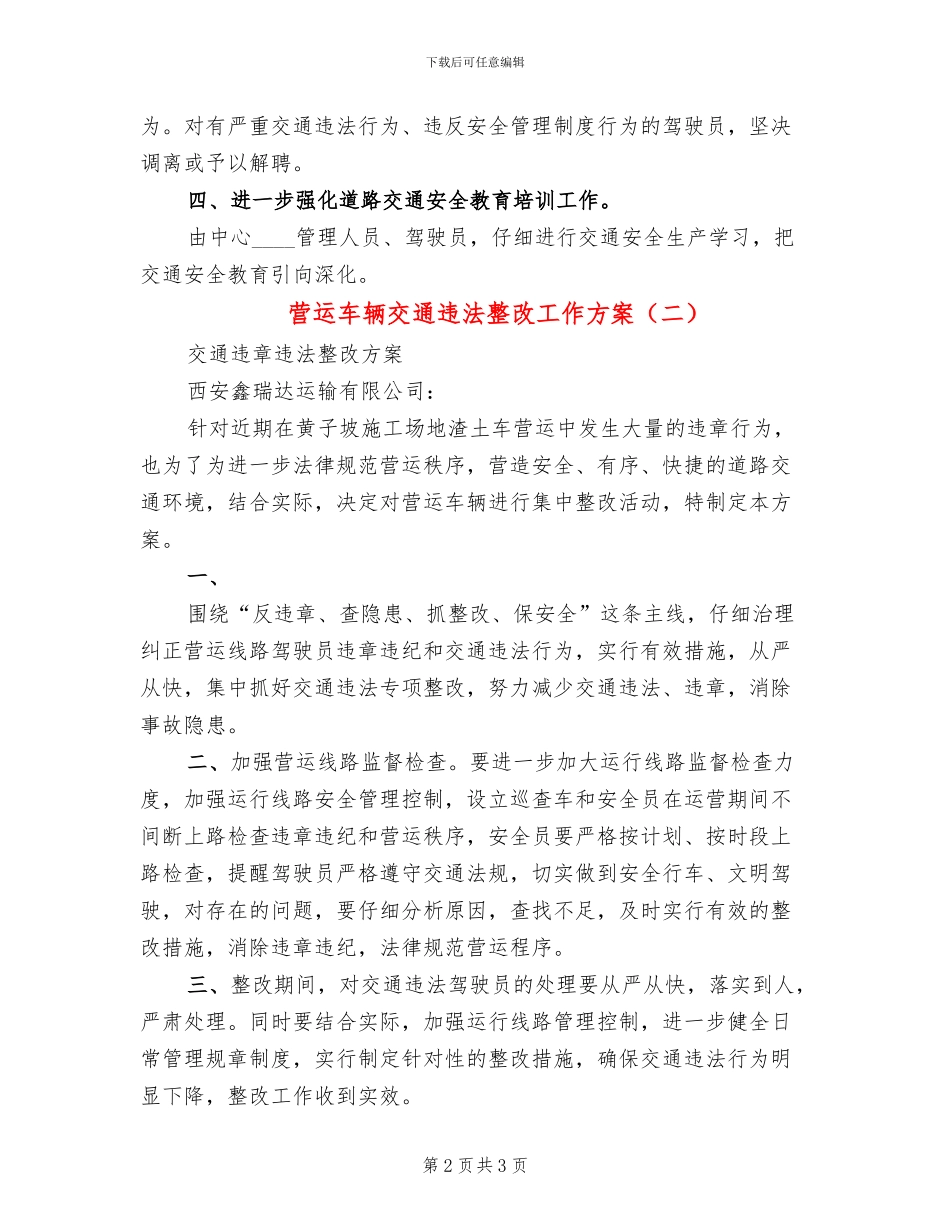 营运车辆交通违法整改工作方案_第2页