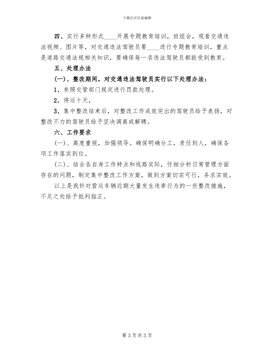 营运车辆交通违法整改工作方案_第3页