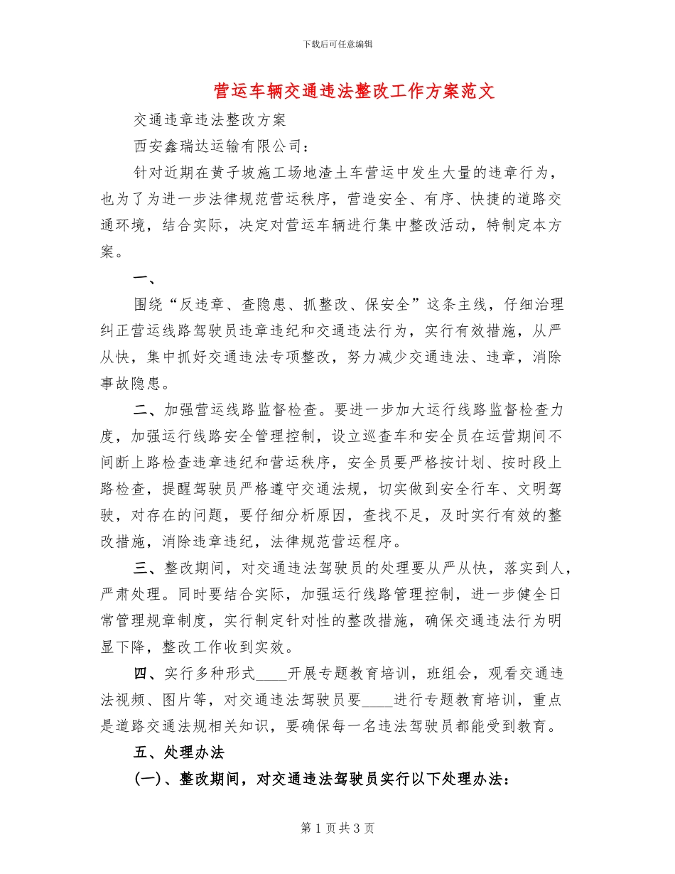 营运车辆交通违法整改工作方案范文_第1页