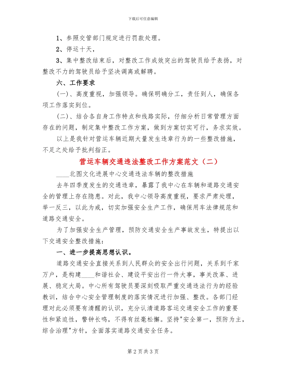 营运车辆交通违法整改工作方案范文_第2页