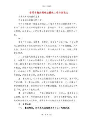 营运车辆交通违法整改工作方案范文