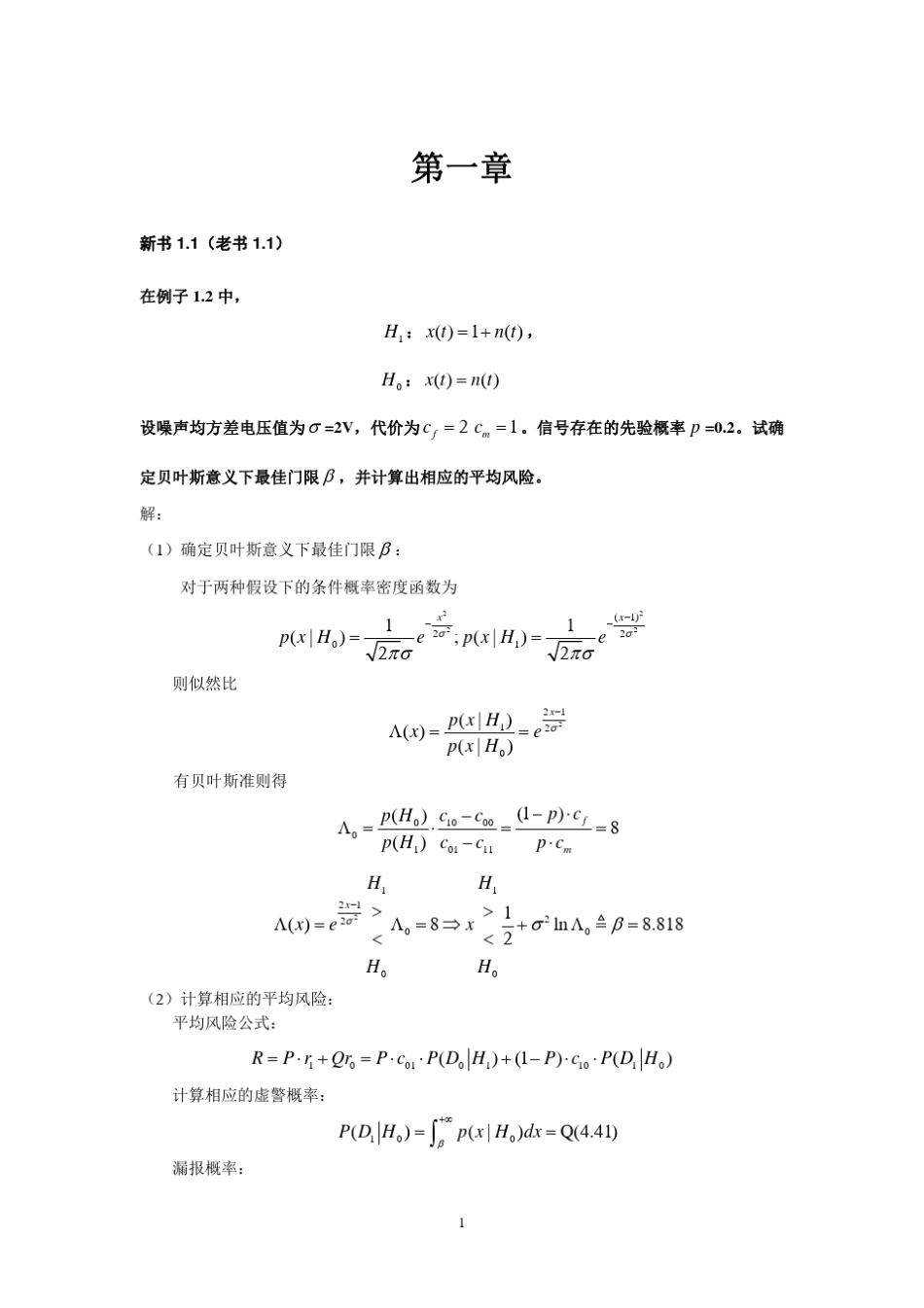 信号检测与估计作业参考(电子科大)_第1页