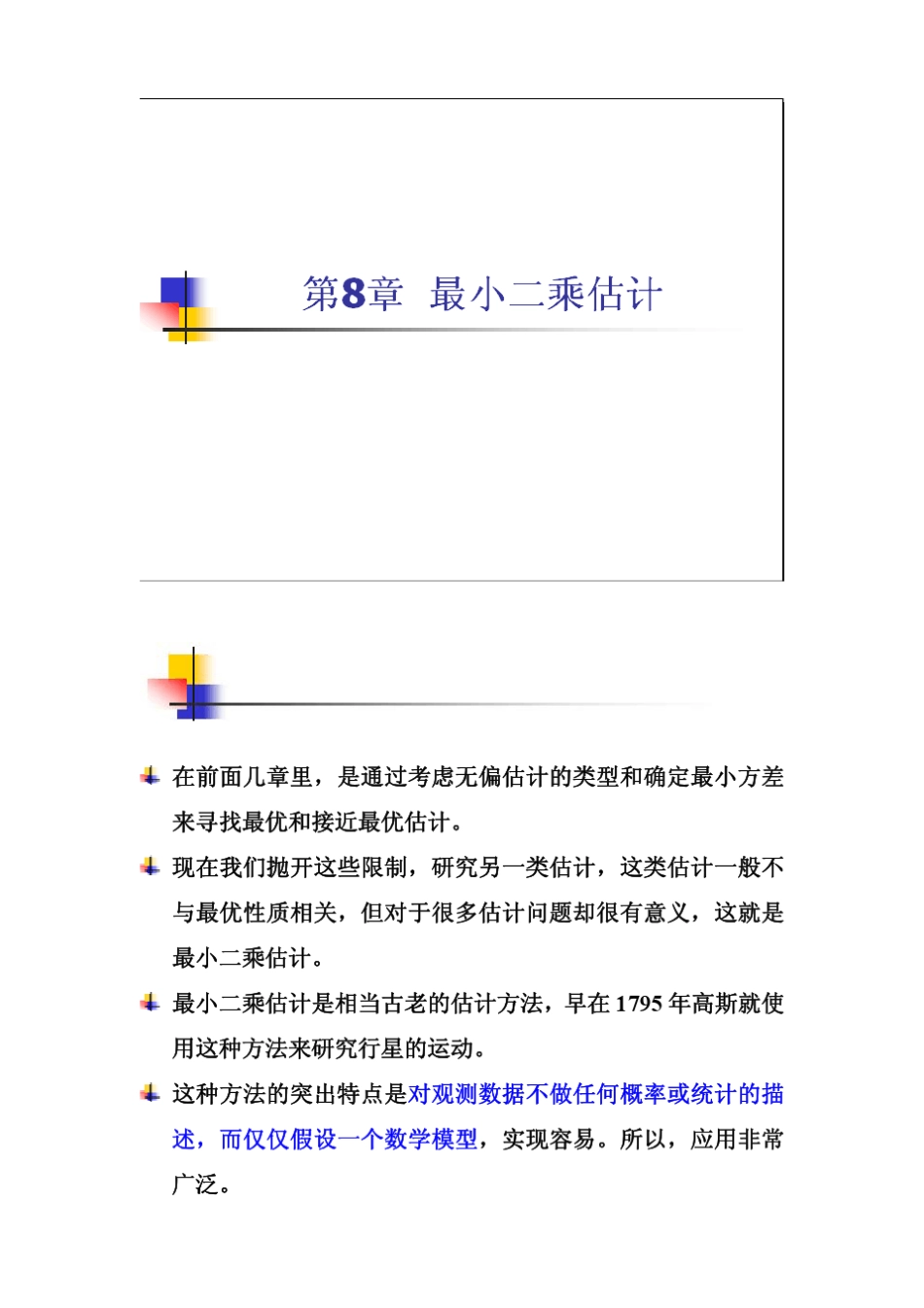 信号检测与估计理论第八章最小二乘估计_第1页