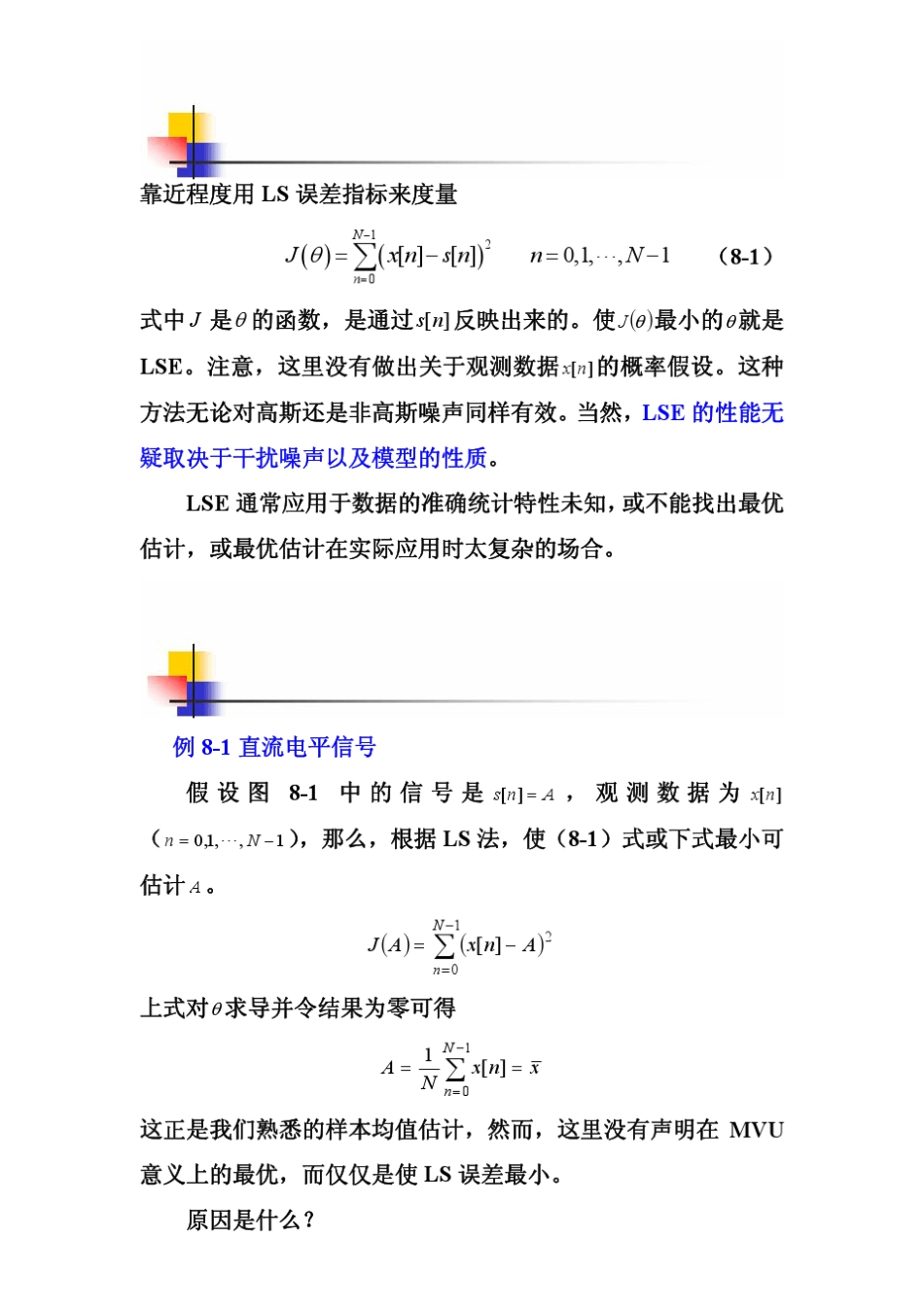 信号检测与估计理论第八章最小二乘估计_第3页
