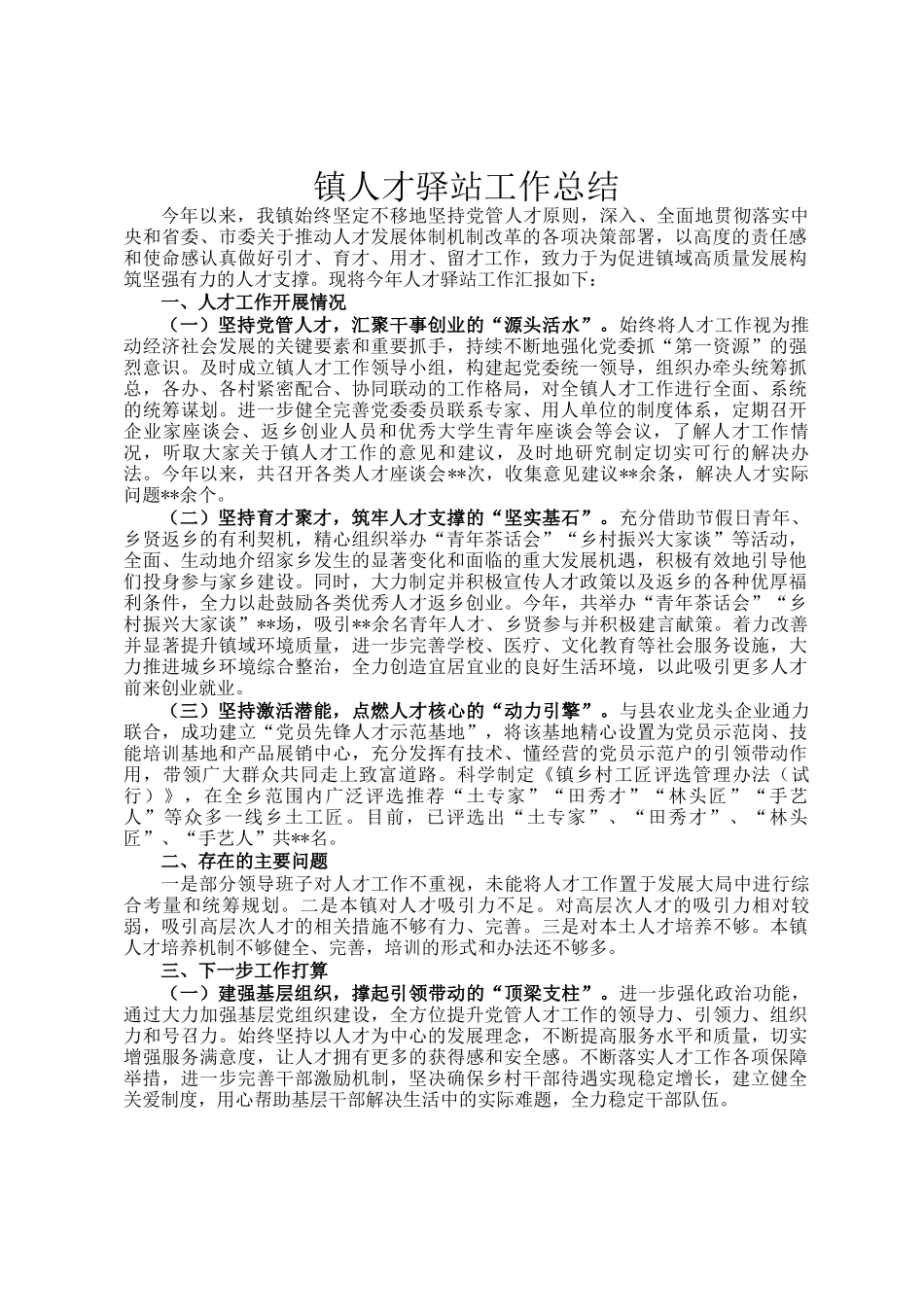 镇人才驿站工作总结_第1页