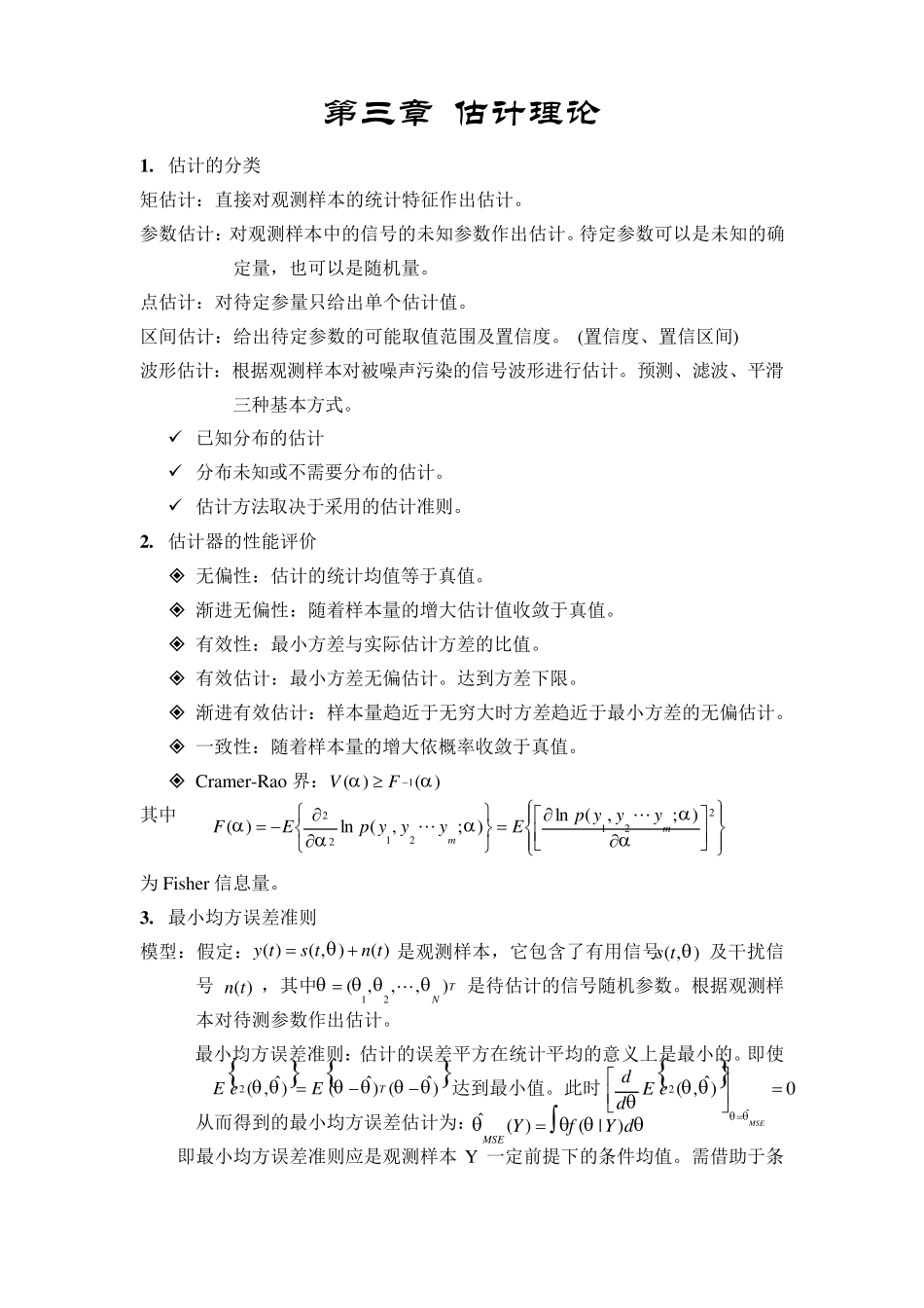 信号检测与估计知识点总结_第1页