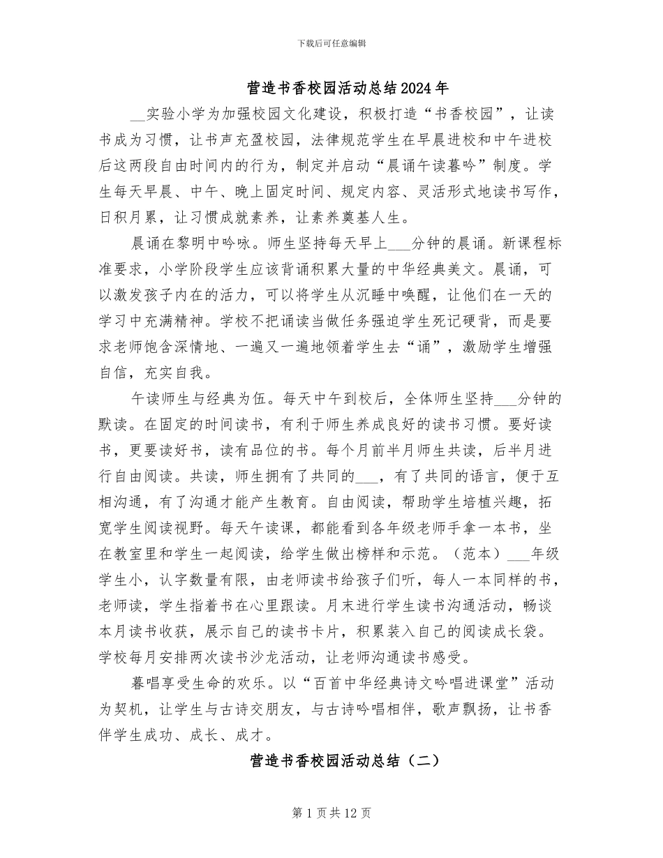 营造书香校园活动总结2024年_第1页