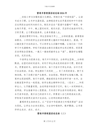 营造书香校园活动总结2024年