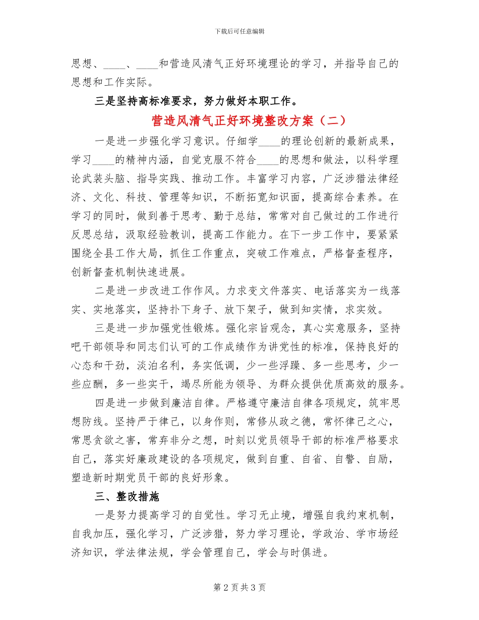 营造风清气正好环境整改方案_第2页