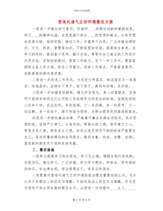 营造风清气正好环境整改方案