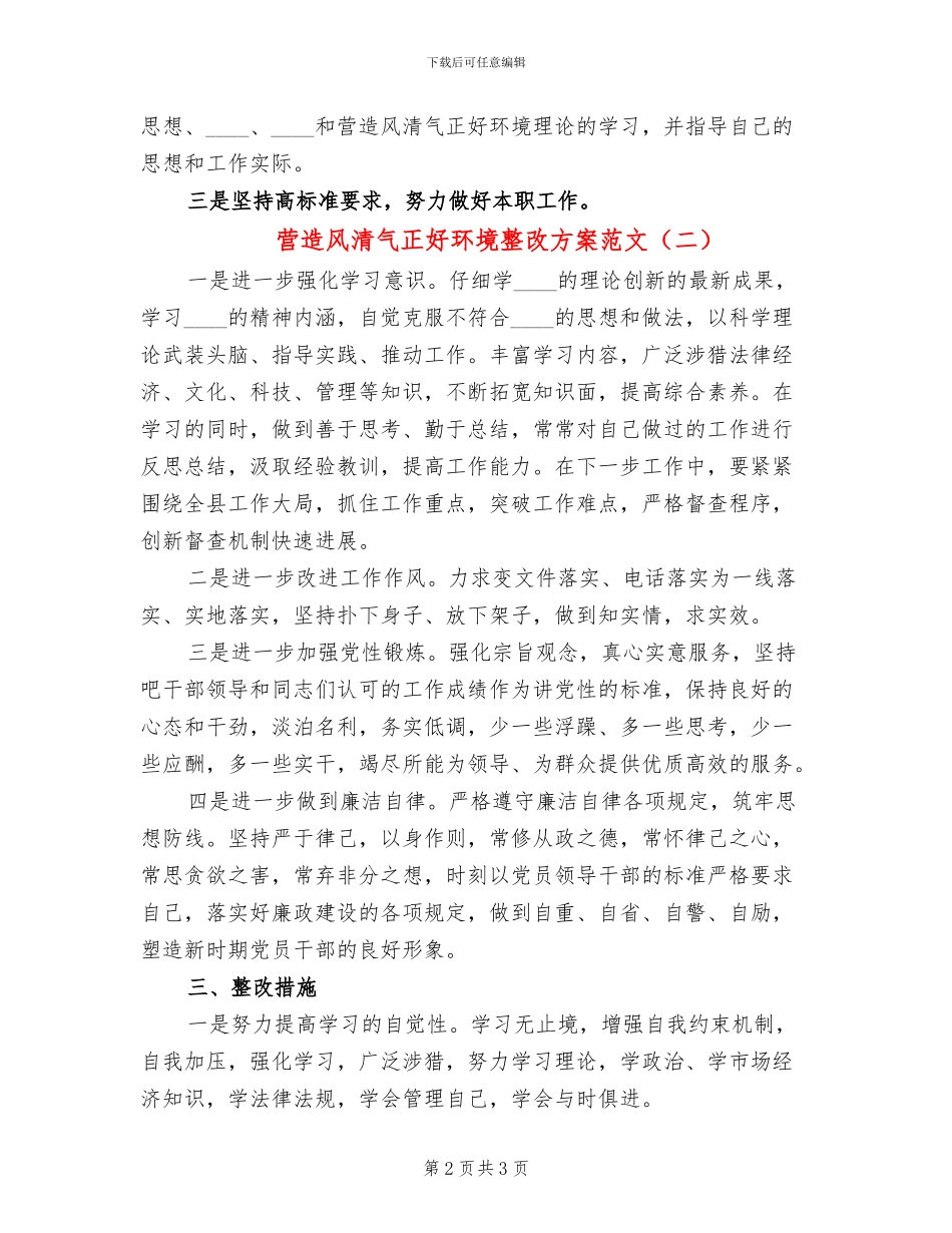营造风清气正好环境整改方案范文_第2页
