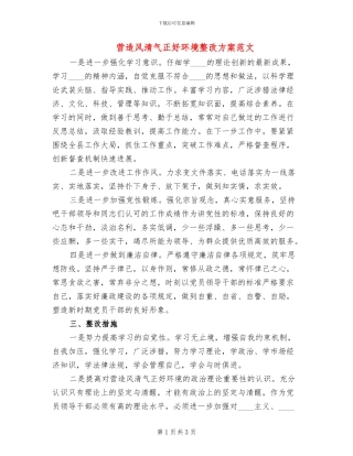 营造风清气正好环境整改方案范文