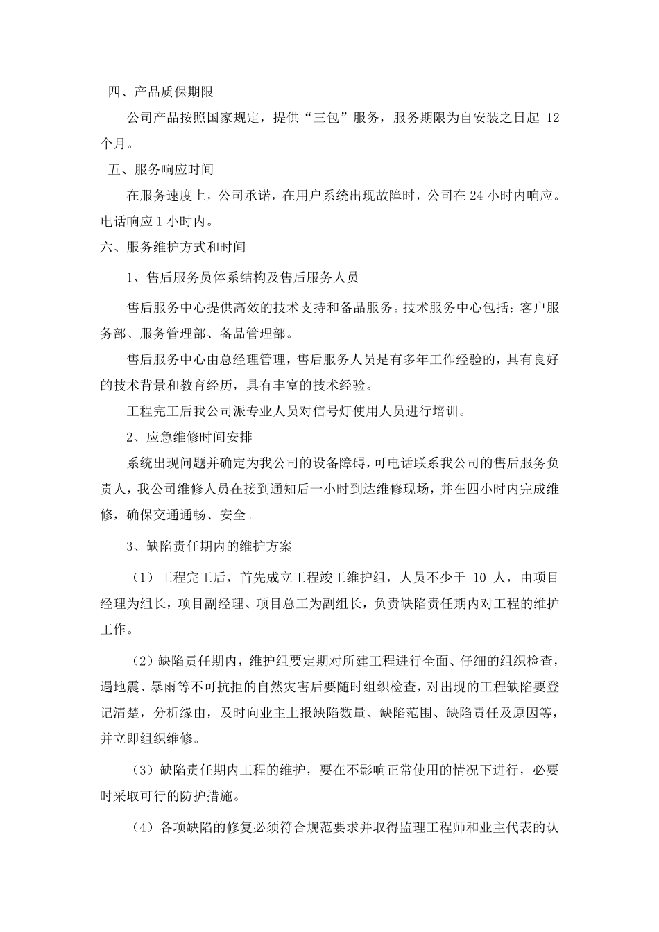 信号灯质量、工期与服务承诺_第2页