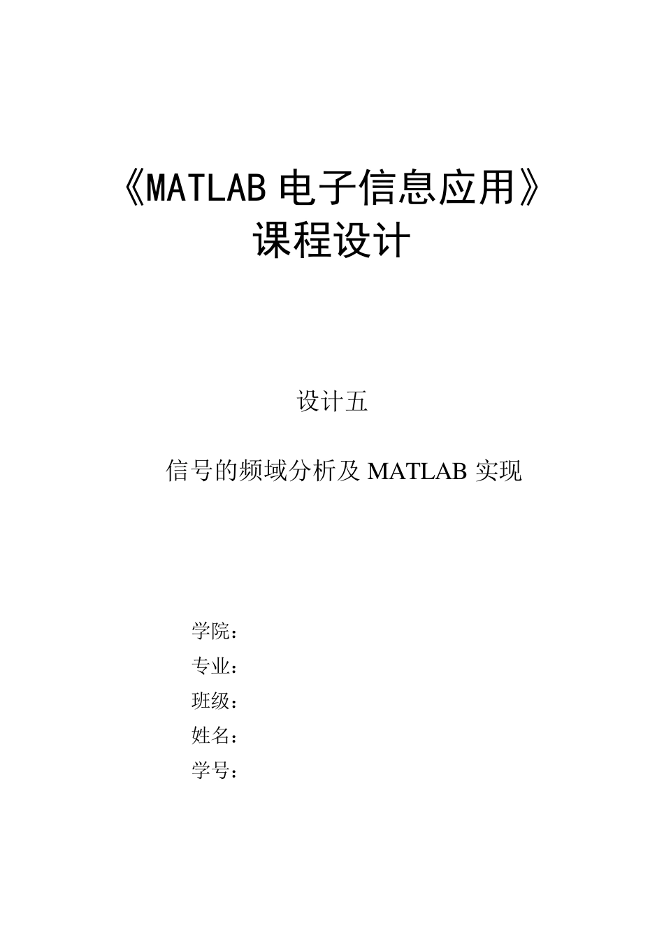 信号的频域分析及MATLAB实现_第1页