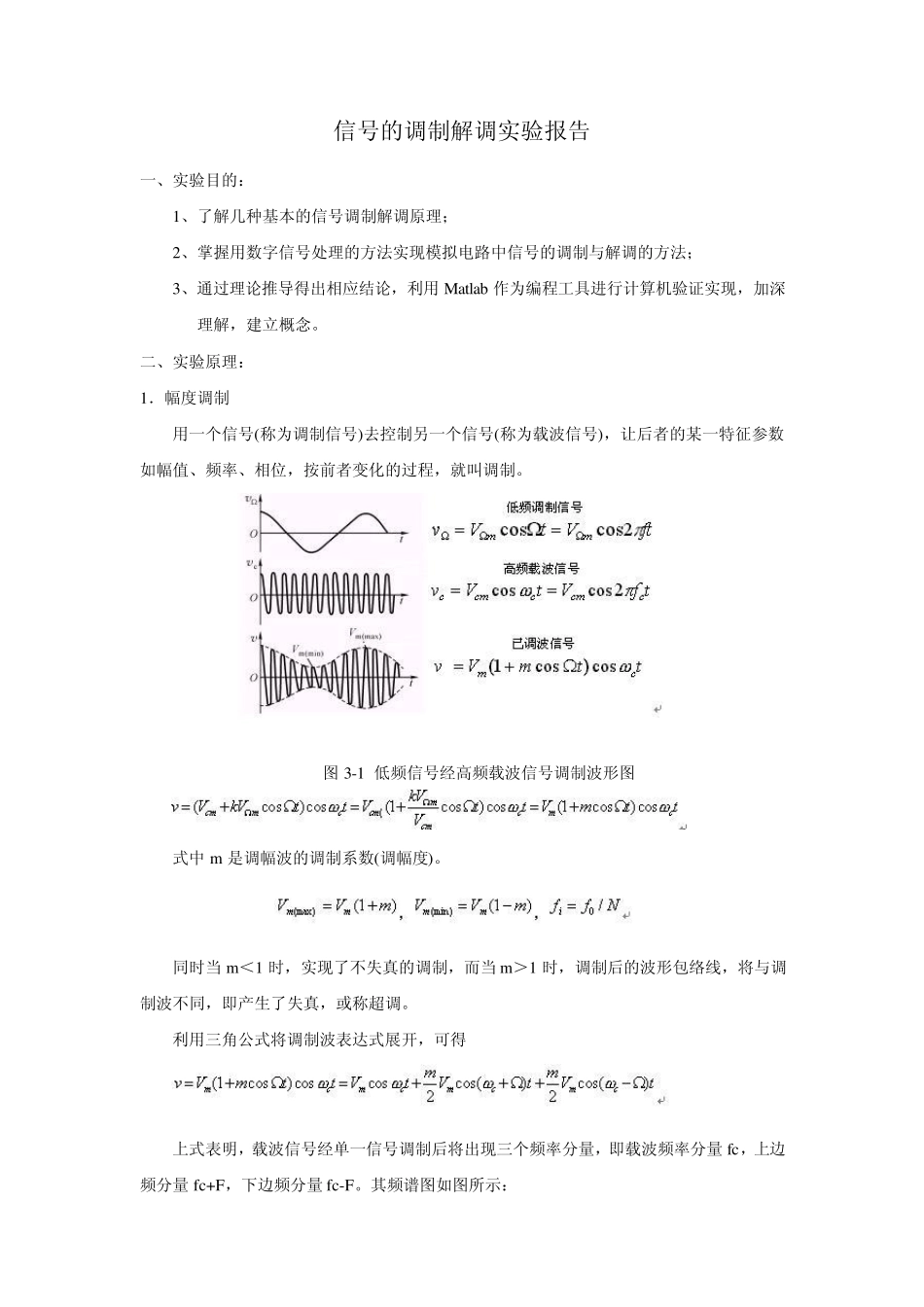 信号的调制与解调实验报告数字信号处理_第1页