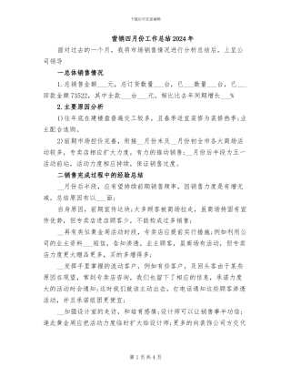 营销四月份工作总结2024年