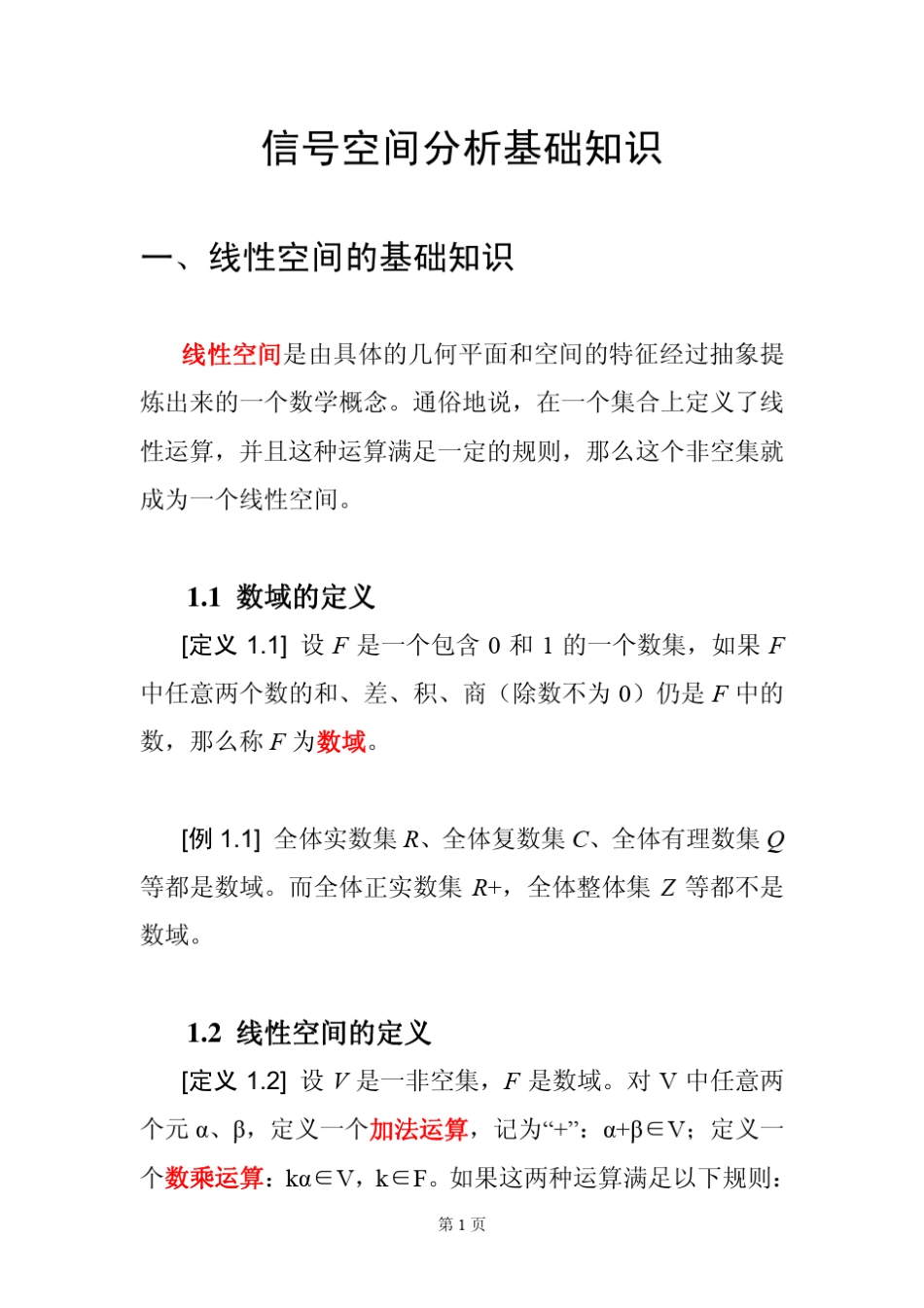 信号空间分析_第1页