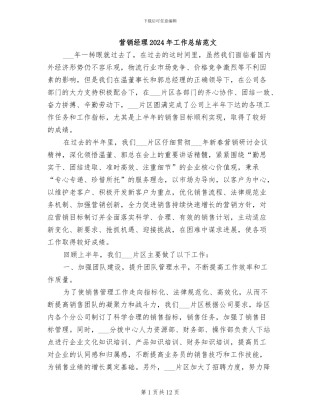 营销经理2024年工作总结范文