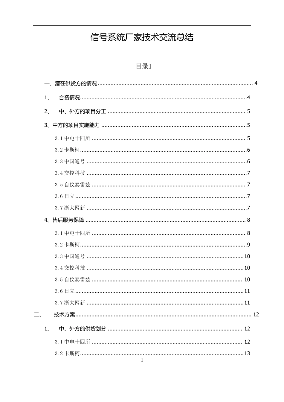 信号系统各厂家优劣势比较_第1页