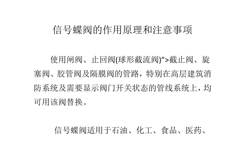 信号蝶阀的作用原理和注意事项_第1页