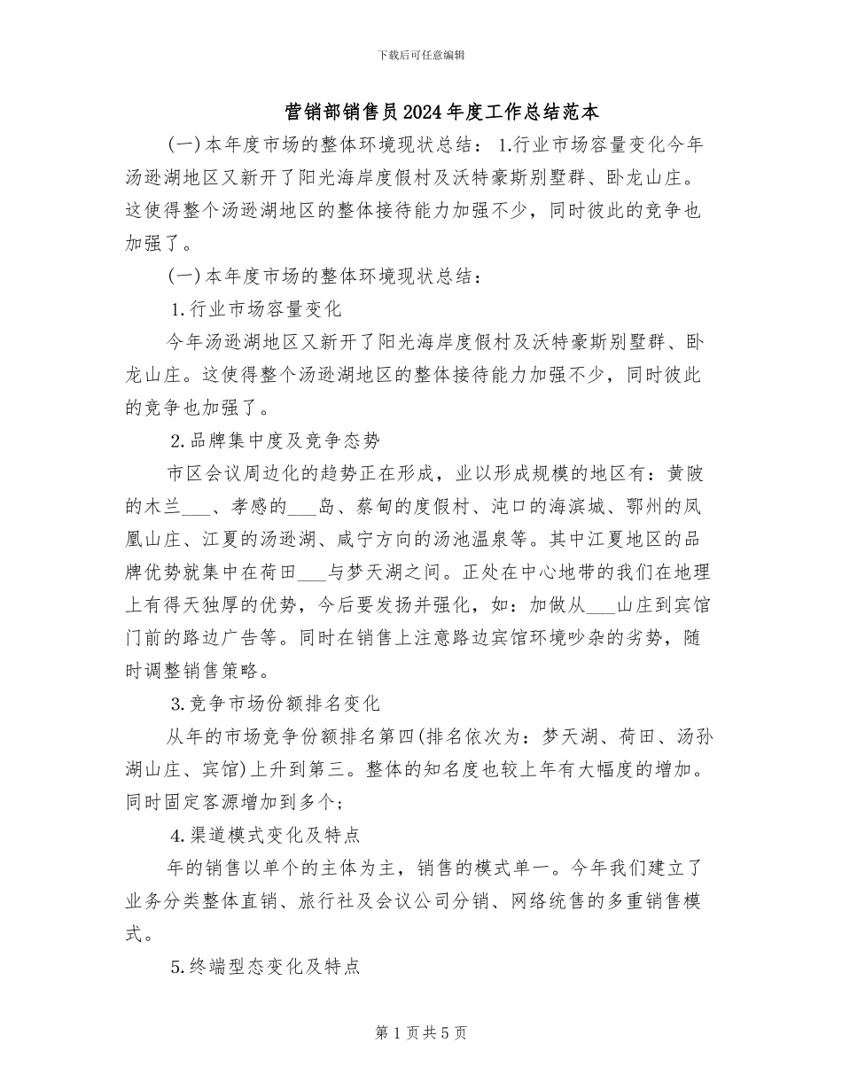 营销部销售员2024年度工作总结范本_第1页