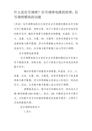 信号调理电路的原理、功能