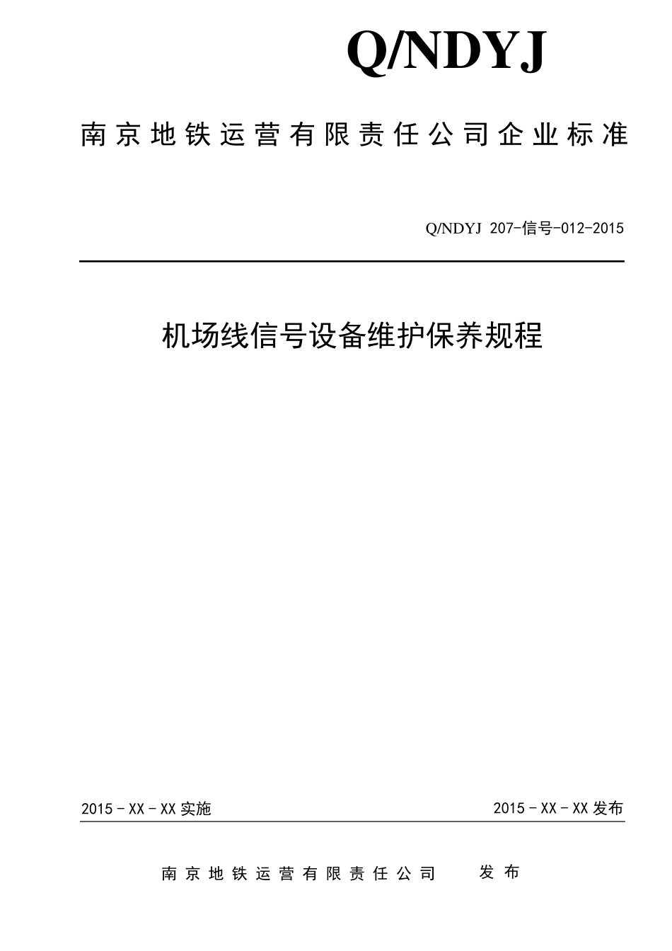 信号设备维护保养规程_第1页