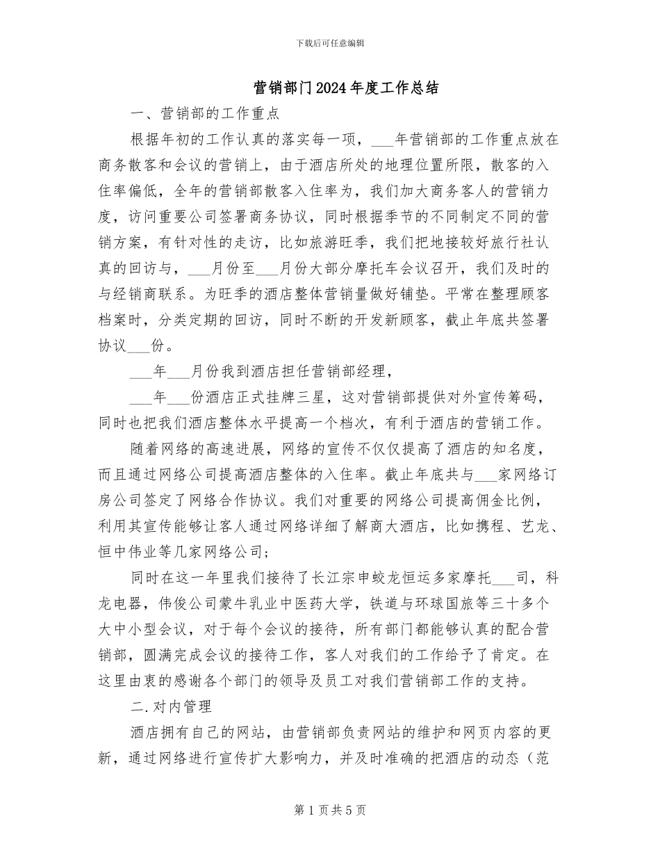 营销部门2024年度工作总结_第1页