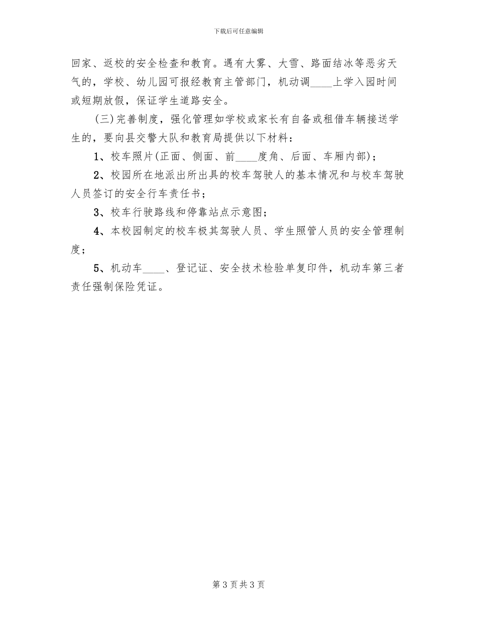 萧军义校校车安全管理工作方案_第3页