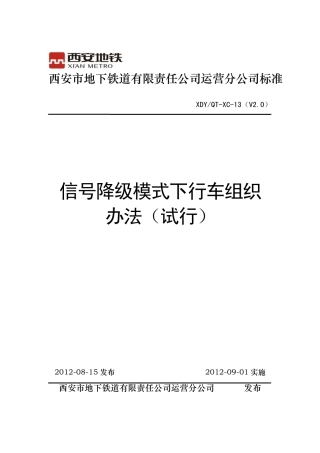 信号降级模式下组织办法(V2.0)