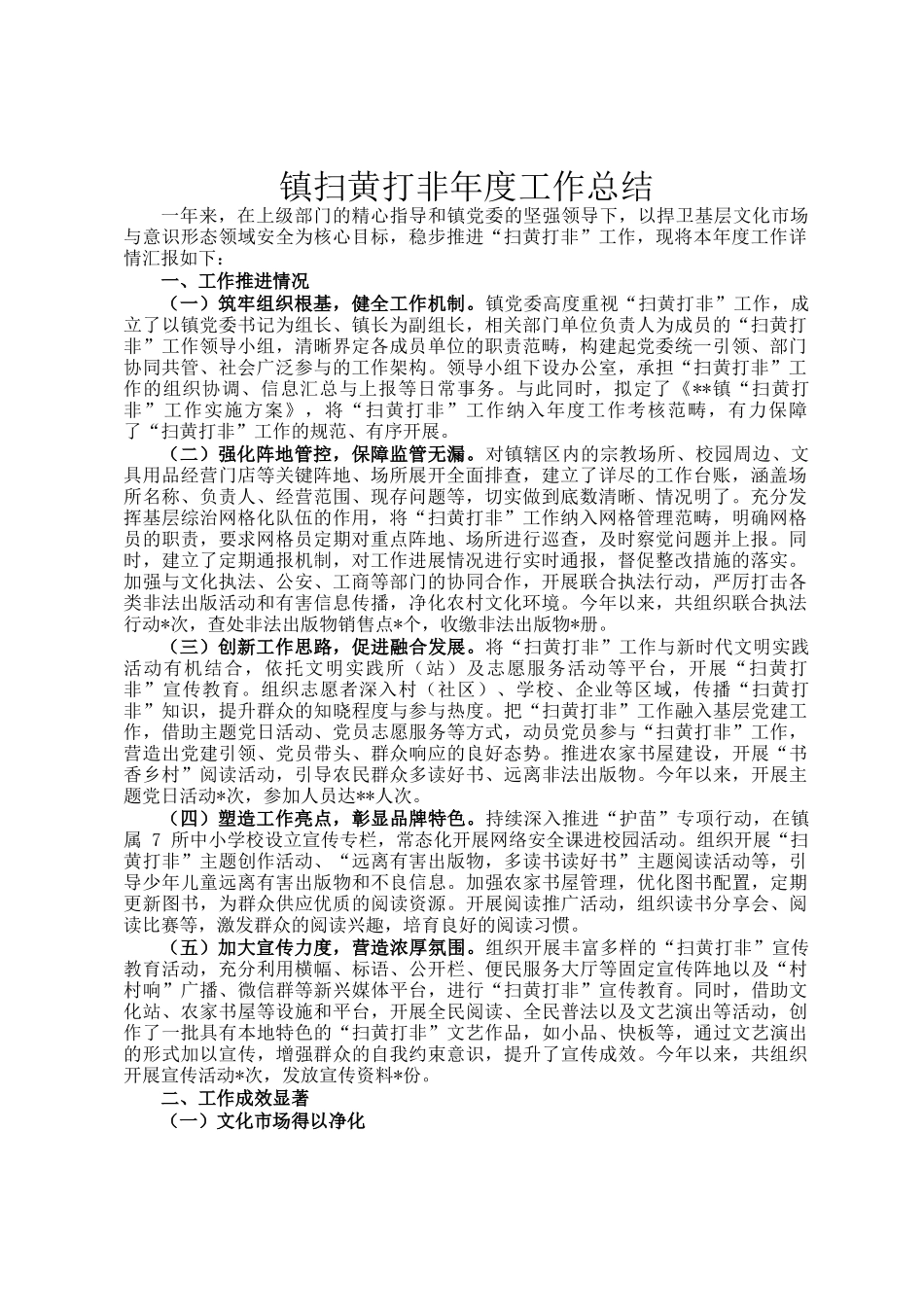 镇扫黄打非年度工作总结_第1页