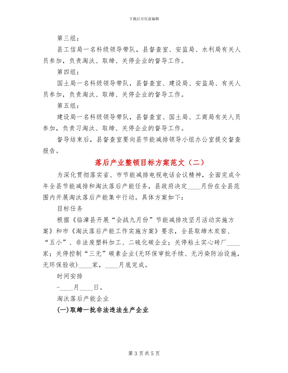 落后产业整顿目标方案范文_第3页