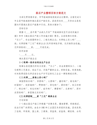 落后产业整顿目标方案范文