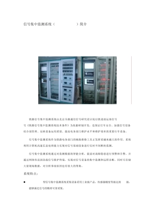 信号集中监测系统(TJWX2006th)简介