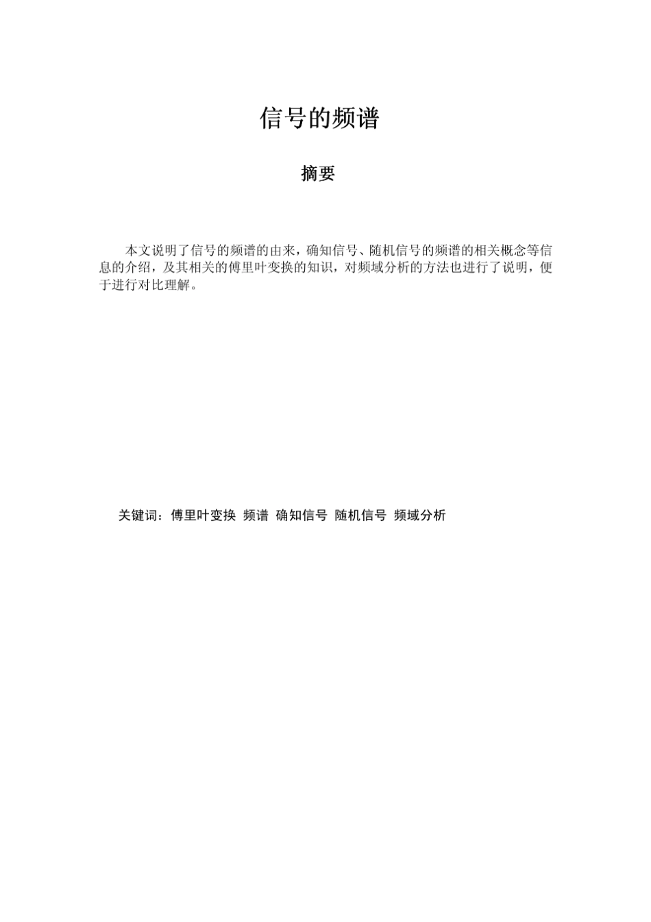 信号频谱介绍及分析方法_第1页