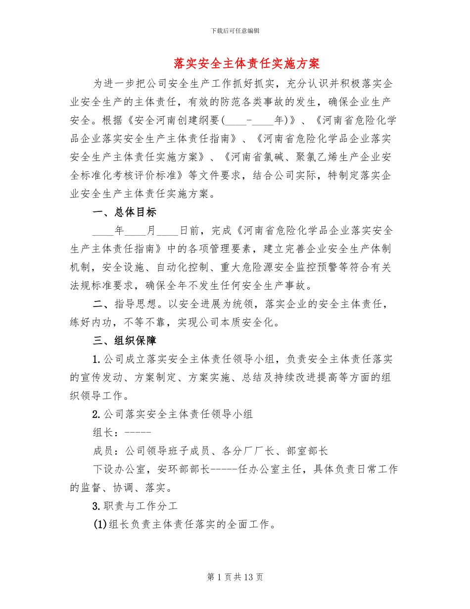 落实安全主体责任实施方案(3篇)_第1页