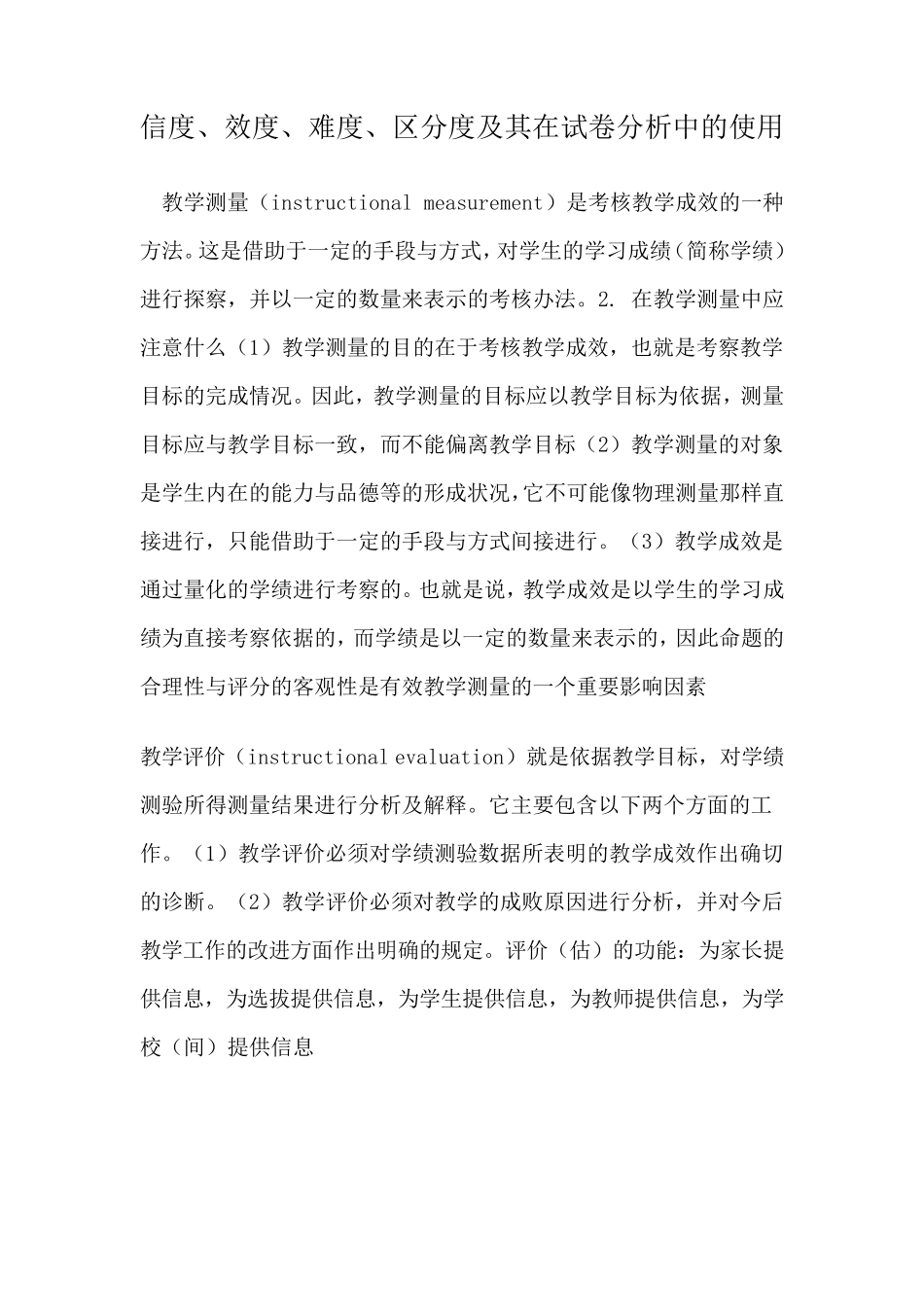 信度、效度、区分度、难度的使用_第1页